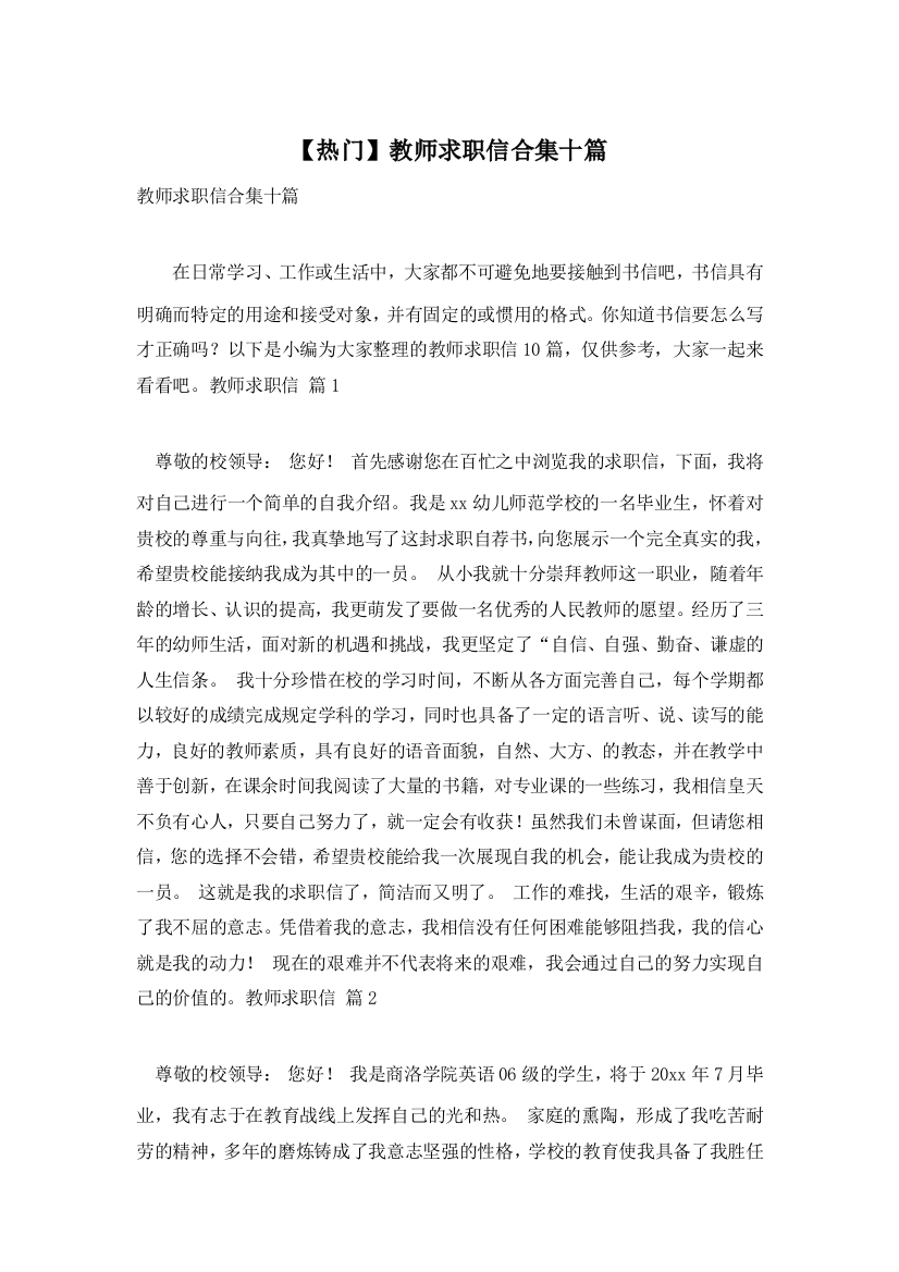 【热门】教师求职信合集十篇