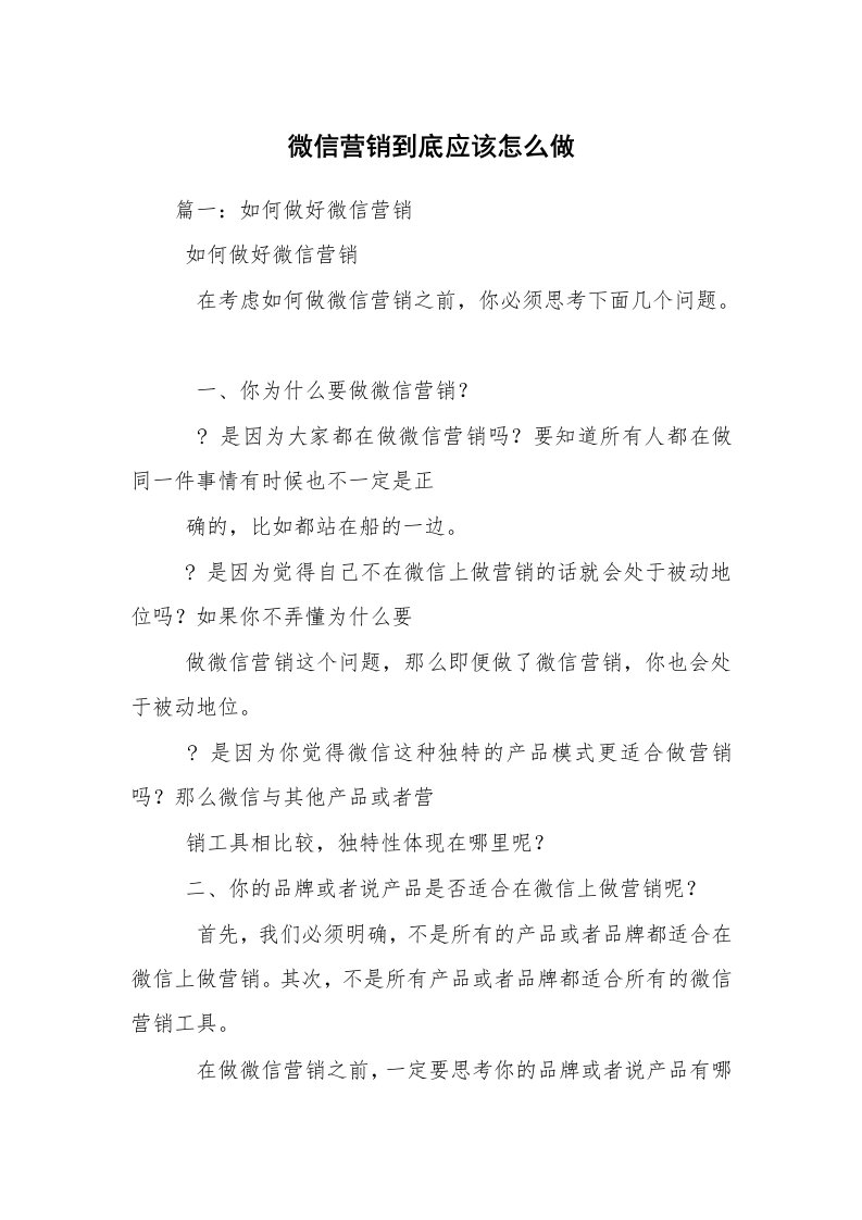 微信营销到底应该怎么做