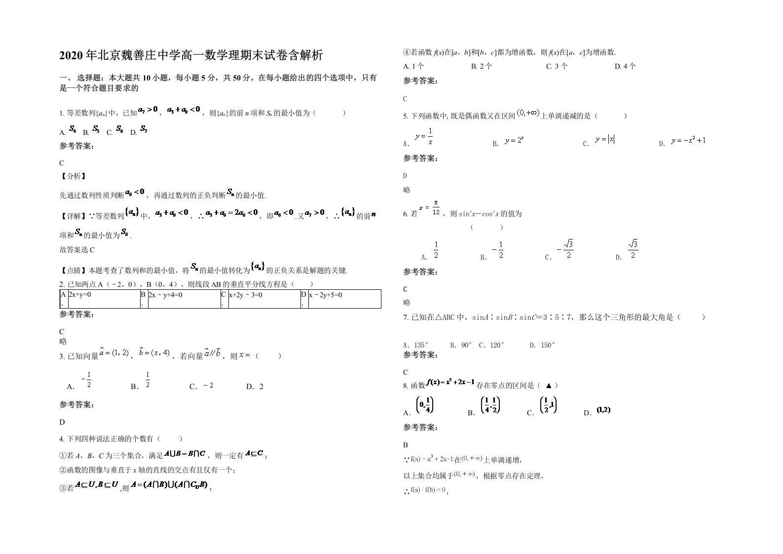 2020年北京魏善庄中学高一数学理期末试卷含解析