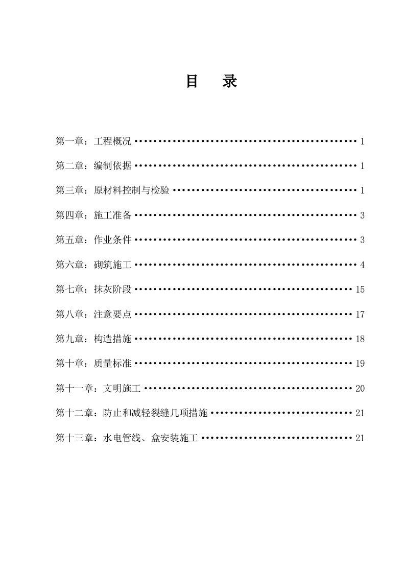 砌体工程专项施工方案