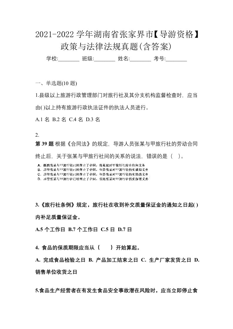 2021-2022学年湖南省张家界市导游资格政策与法律法规真题含答案