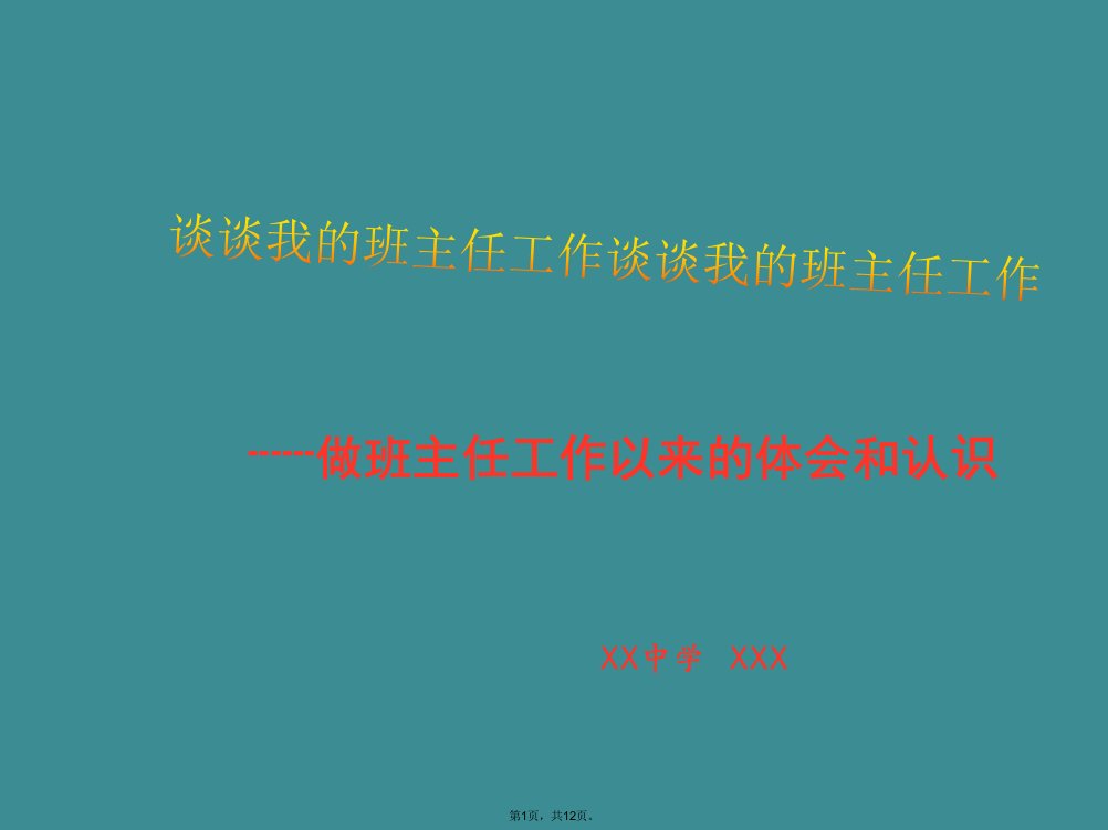 初中班会谈谈我的班主任工作