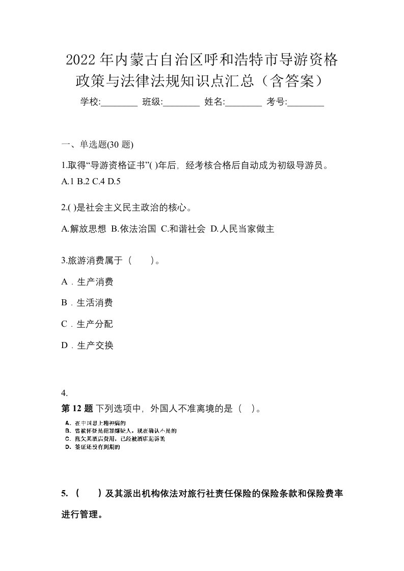 2022年内蒙古自治区呼和浩特市导游资格政策与法律法规知识点汇总含答案