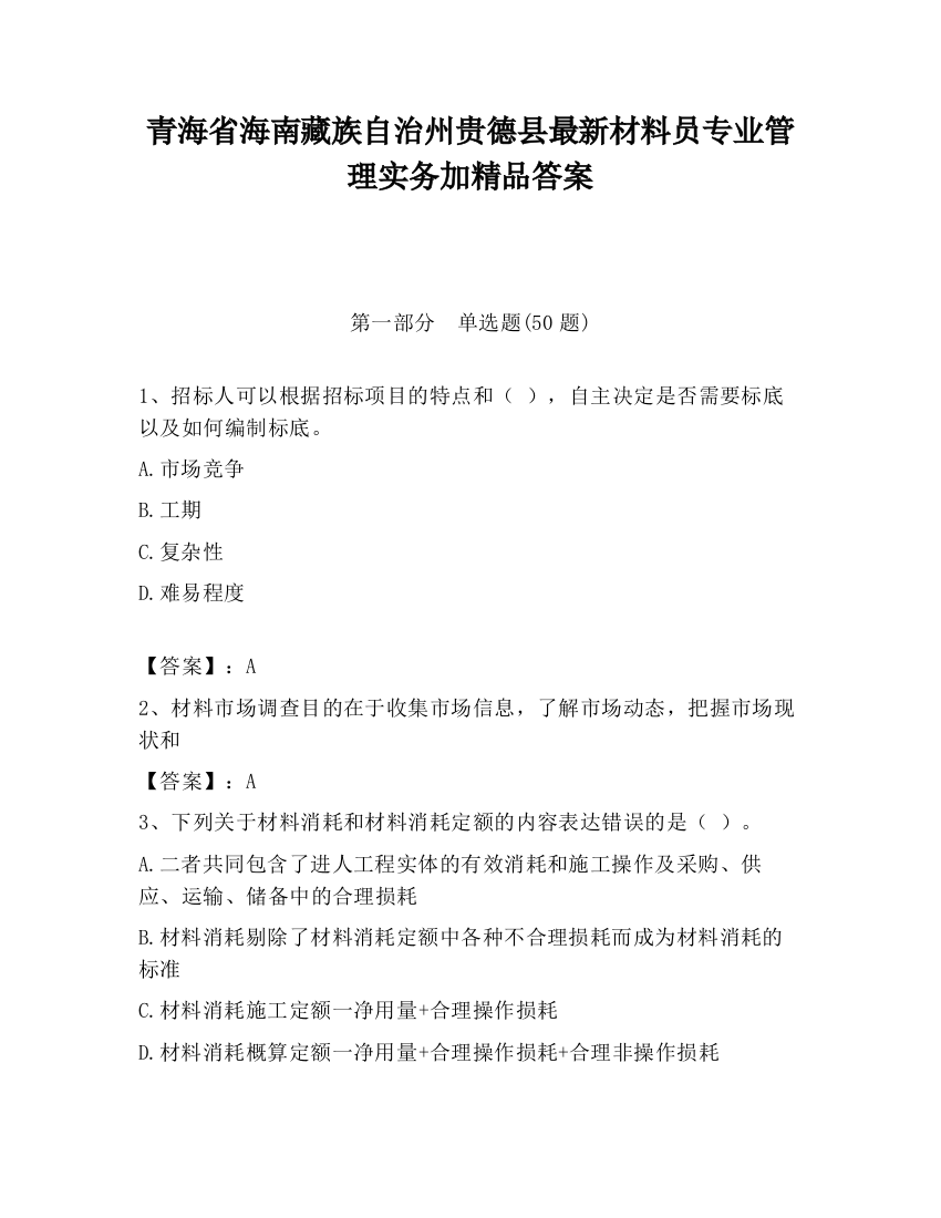 青海省海南藏族自治州贵德县最新材料员专业管理实务加精品答案