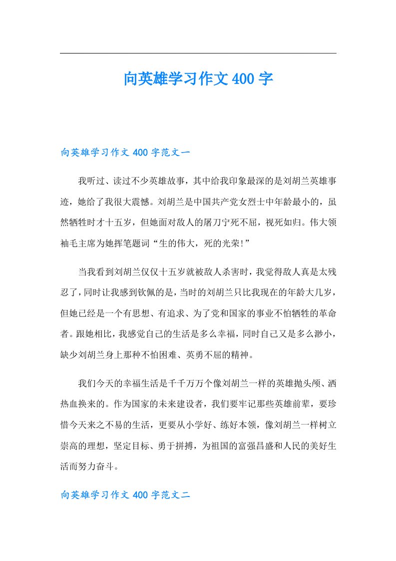 向英雄学习作文400字