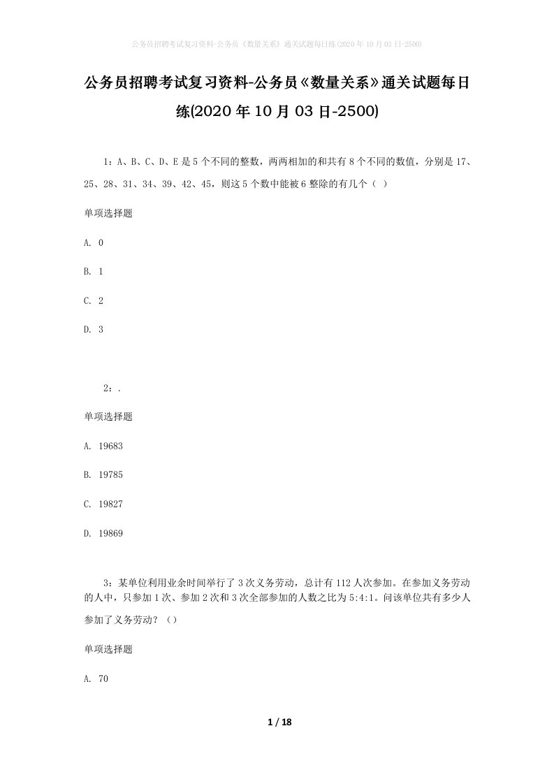 公务员招聘考试复习资料-公务员数量关系通关试题每日练2020年10月03日-2500