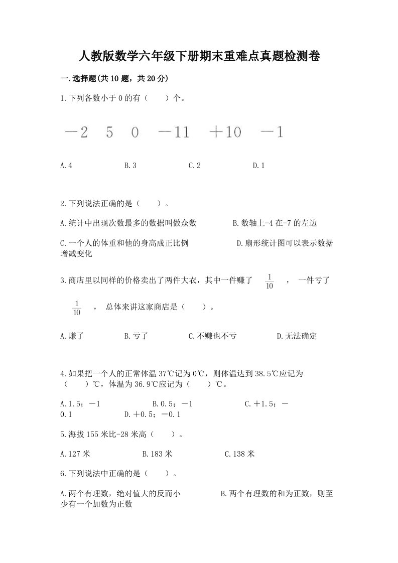 人教版数学六年级下册期末重难点真题检测卷及一套答案