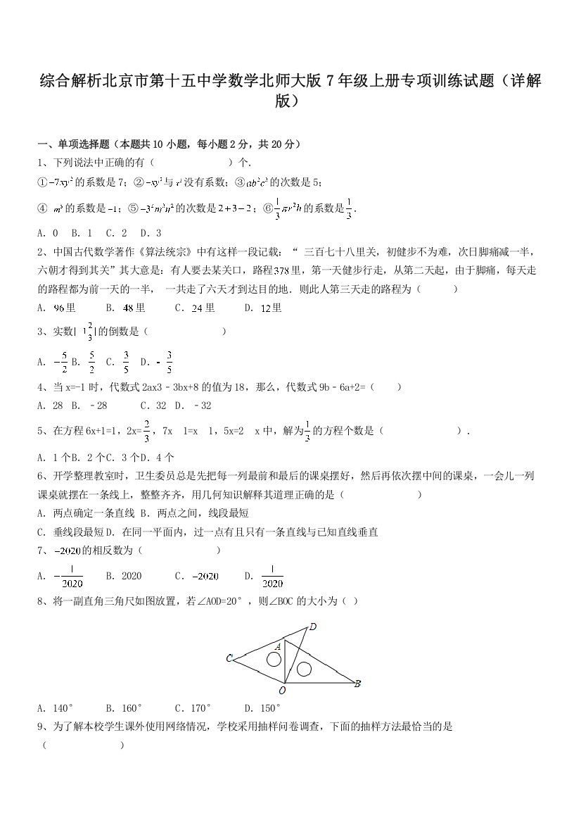 综合解析北京市第十五中学数学北师大版7年级上册专项训练