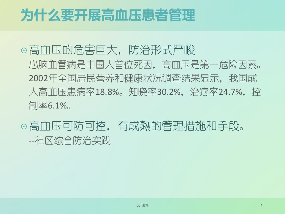 高血压患者健康管理ppt课件