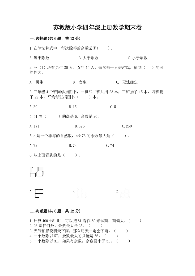 苏教版小学四年级上册数学期末卷附参考答案(完整版)