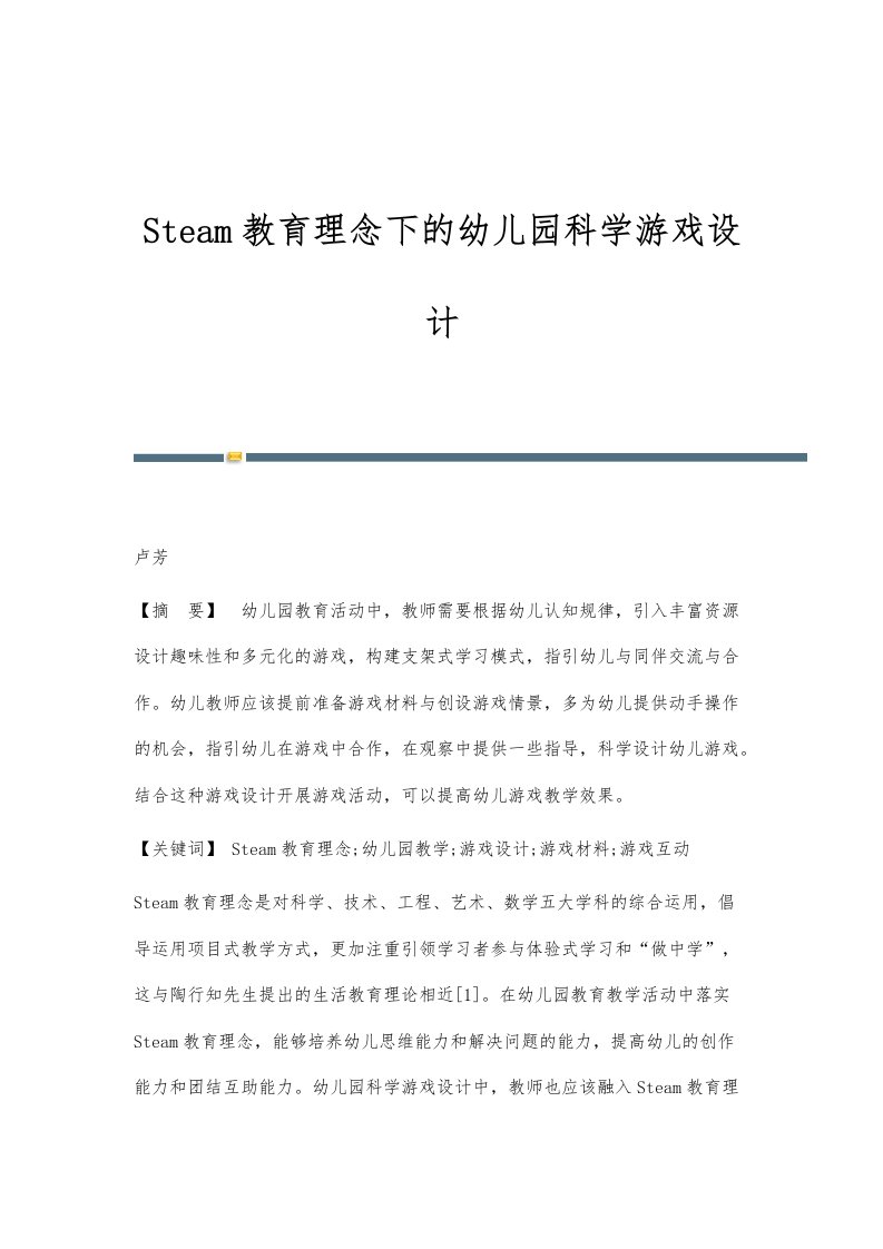 Steam教育理念下的幼儿园科学游戏设计