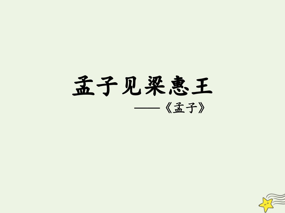 2021_2022学年高中语文第二单元儒道互补孟子见梁惠王课件6新人教版选修中国文化经典研读