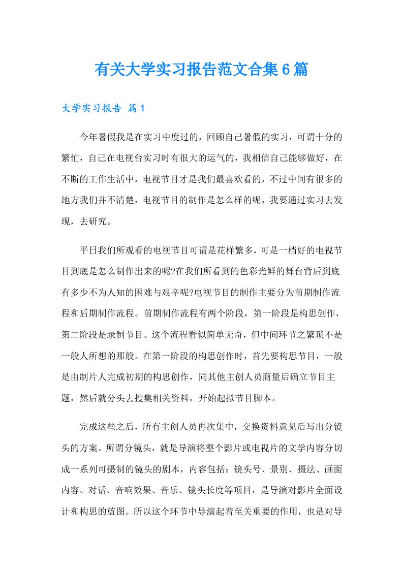 有关大学实习报告范文合集6篇