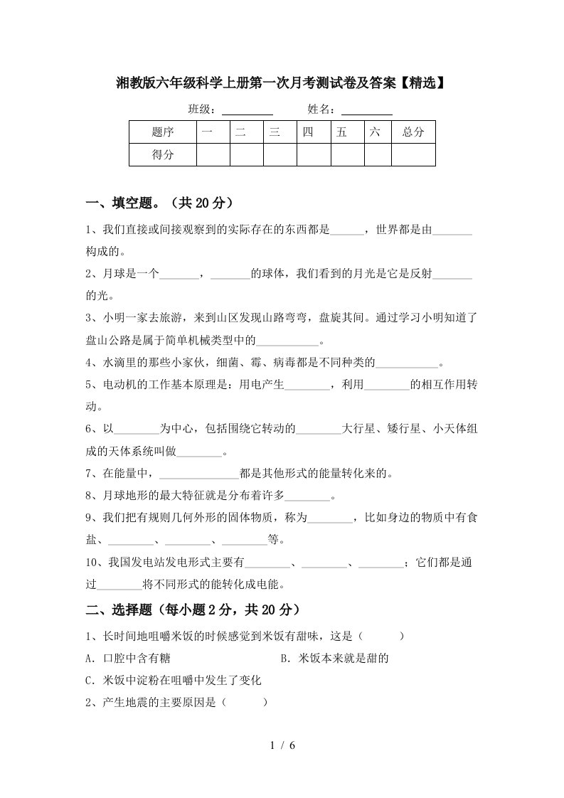 湘教版六年级科学上册第一次月考测试卷及答案精选