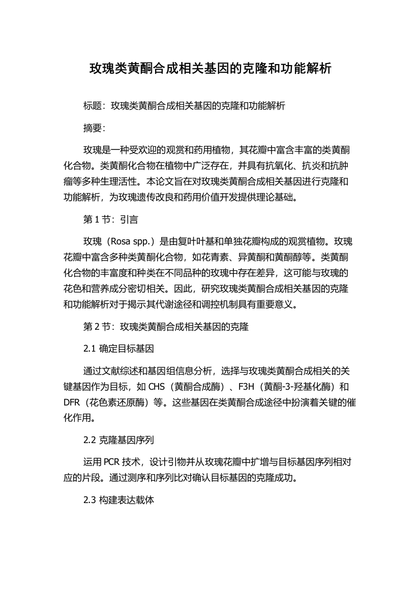 玫瑰类黄酮合成相关基因的克隆和功能解析