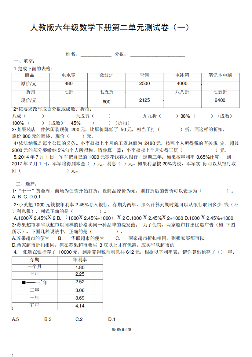 精品最新人教版六年级下册数学第二单元百分数测试卷(基础+拔高共四套精品