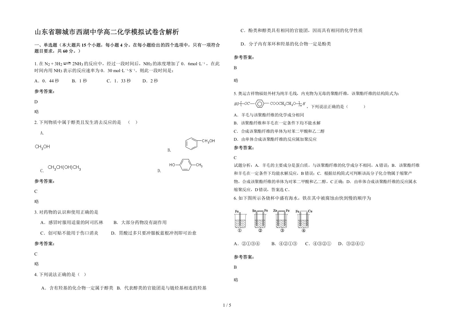 山东省聊城市西湖中学高二化学模拟试卷含解析