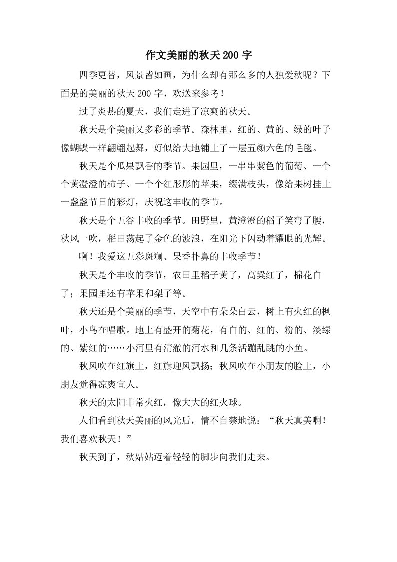 作文美丽的秋天200字