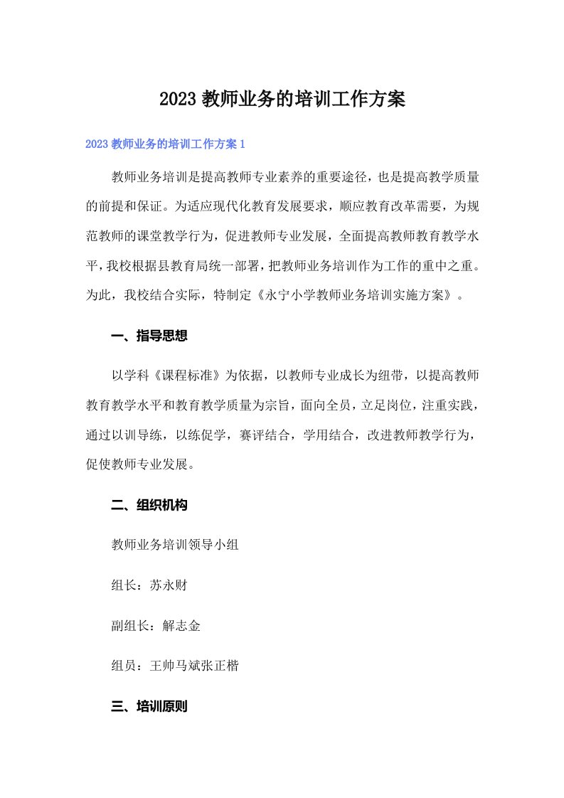 2023教师业务的培训工作方案