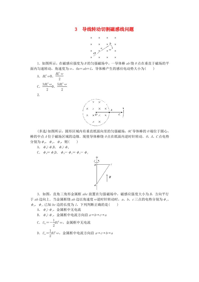 2023版新教材高中物理第二章电磁感应及其应用专项3导线转动切割磁感线问题课时作业教科版选择性必修第二册