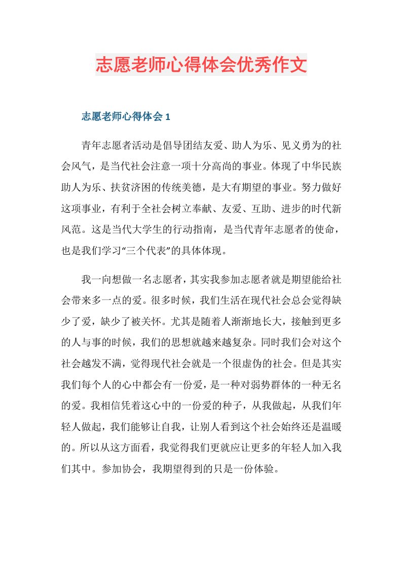 志愿老师心得体会优秀作文