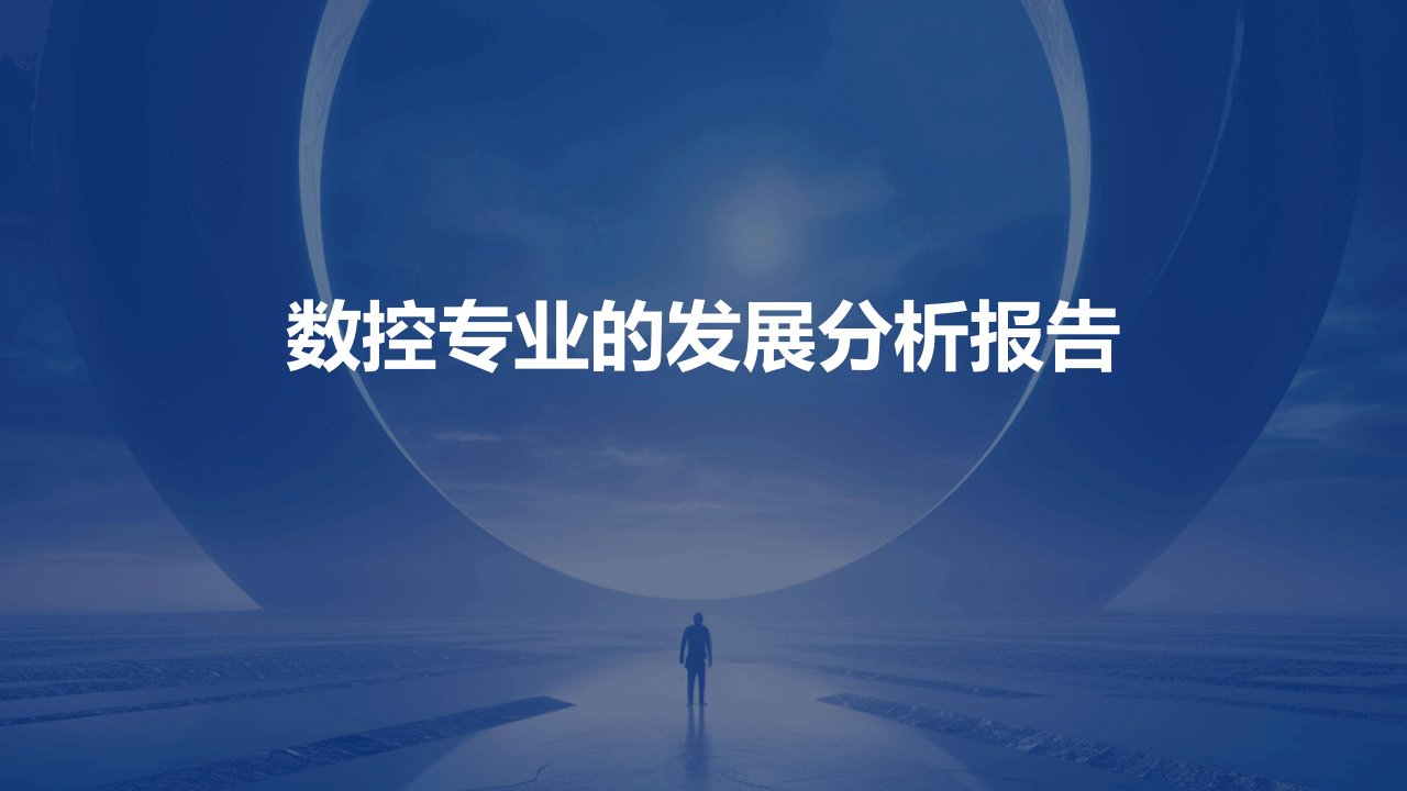 数控专业的发展分析报告