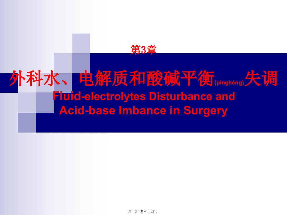 医学专题一gpood第3章外科水电解质和酸碱平衡失调