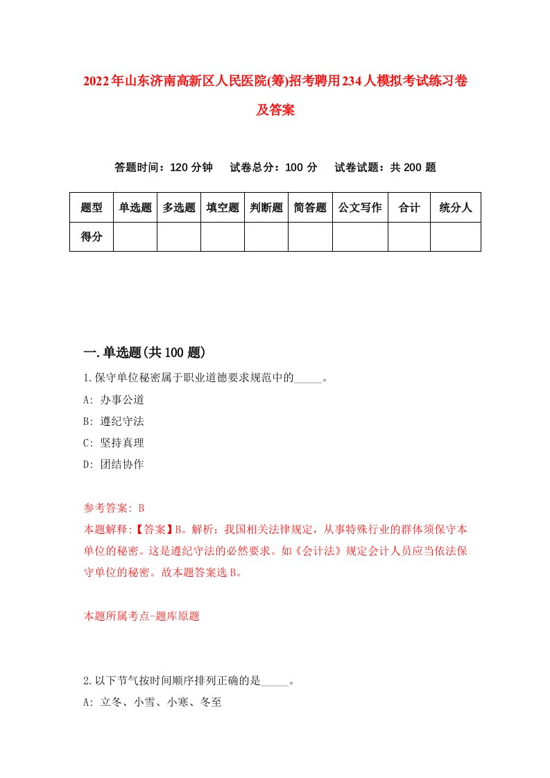 2022年山东济南高新区人民医院筹招考聘用234人模拟考试练习卷及答案第7套