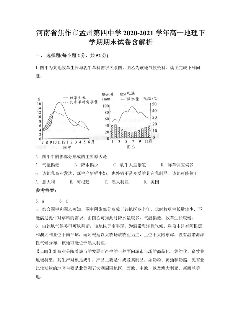 河南省焦作市孟州第四中学2020-2021学年高一地理下学期期末试卷含解析