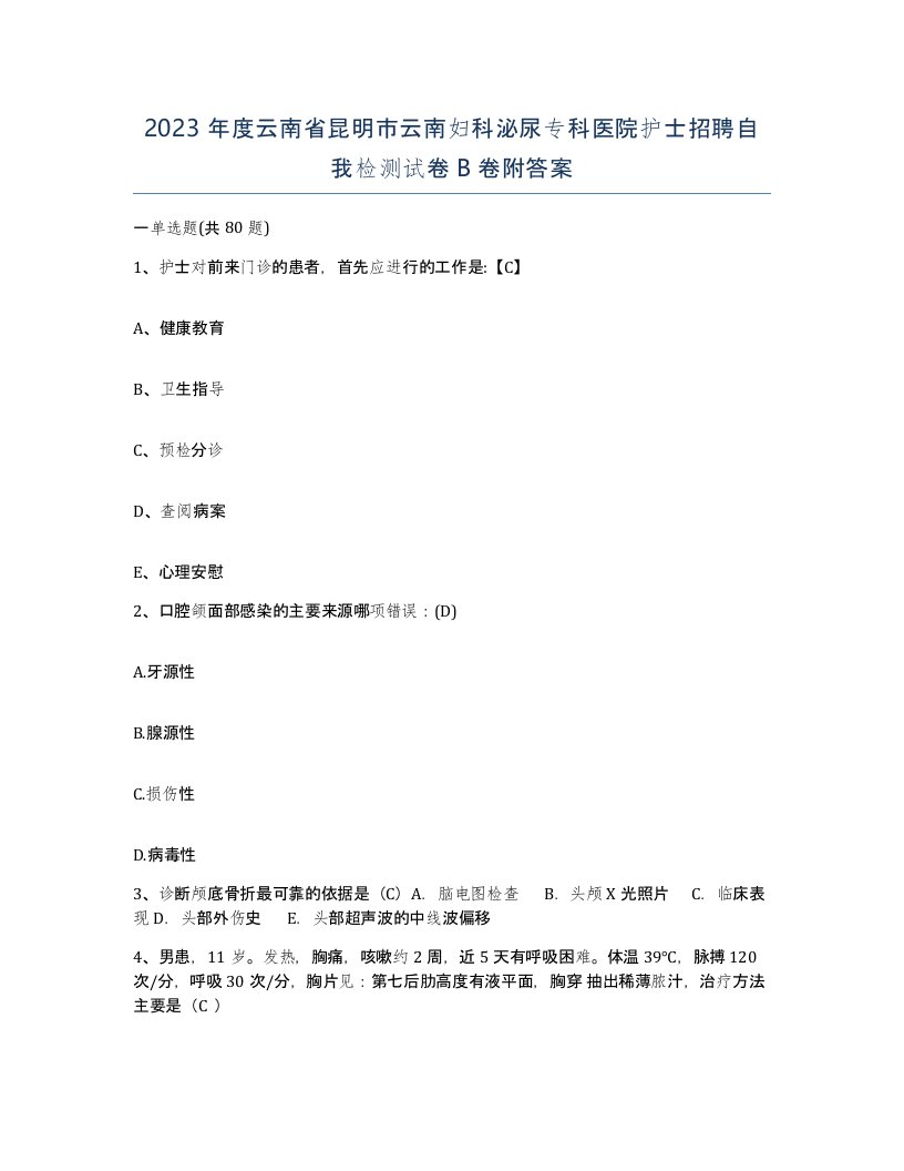 2023年度云南省昆明市云南妇科泌尿专科医院护士招聘自我检测试卷B卷附答案