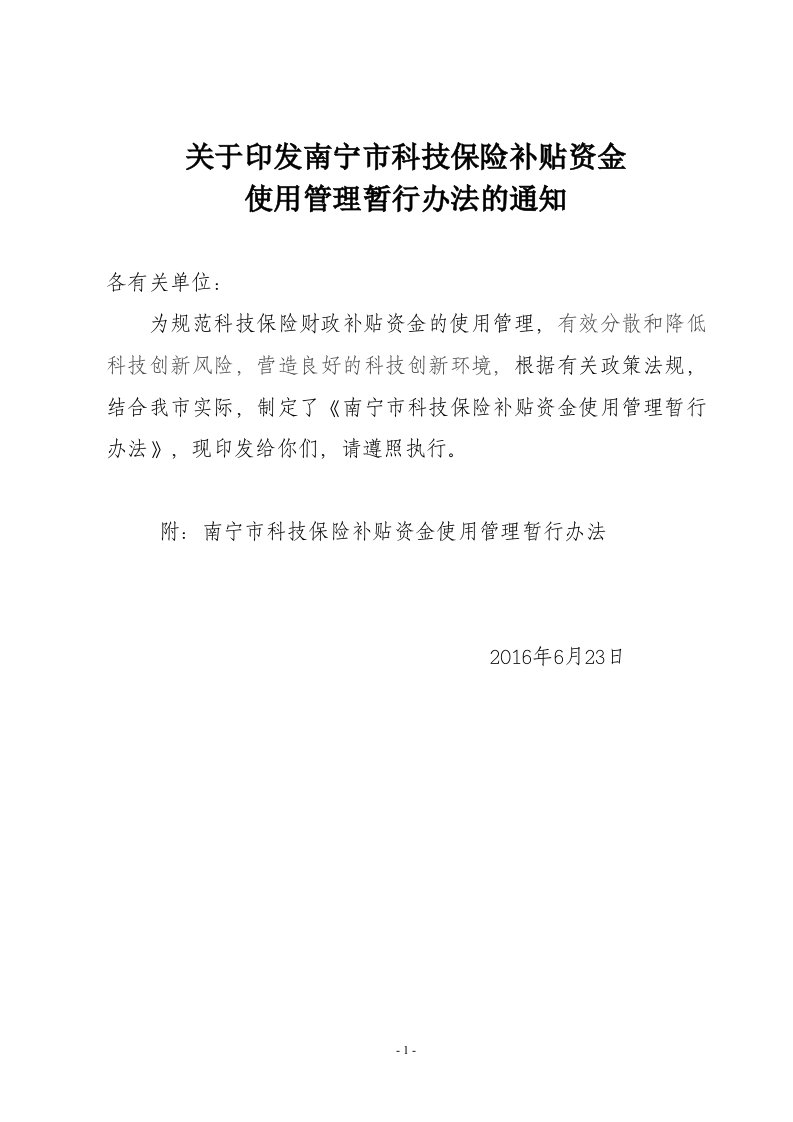 关于印发南宁市科技保险补贴资金