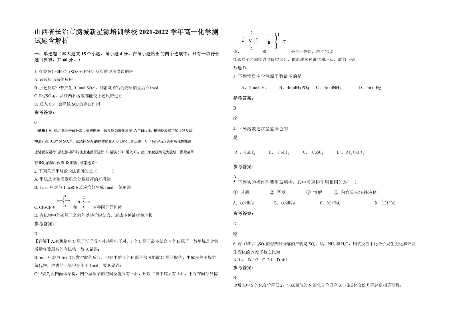 山西省长治市潞城新星源培训学校2021-2022学年高一化学测试题含解析