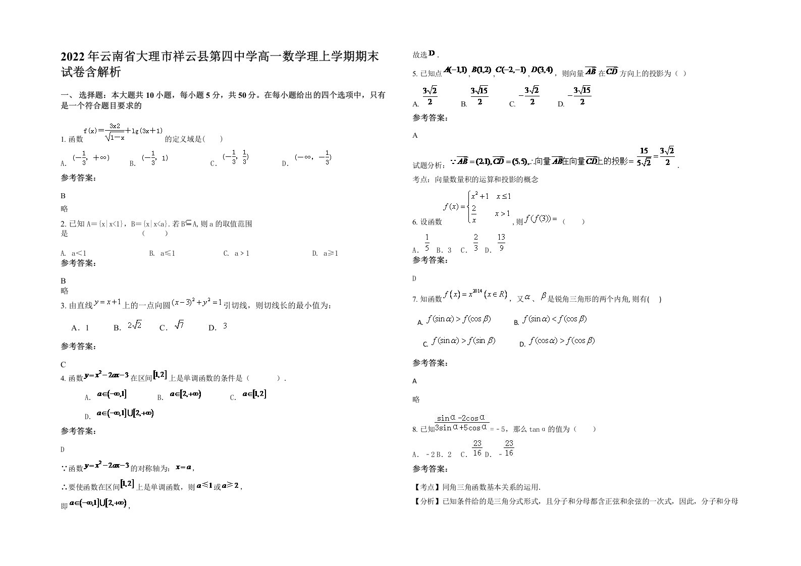 2022年云南省大理市祥云县第四中学高一数学理上学期期末试卷含解析