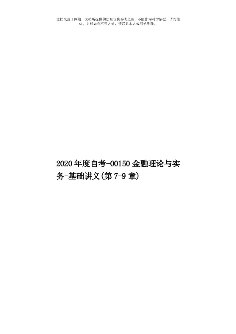 2020年度自考-00150金融理论与实务-基础讲义(第7-9章)模板