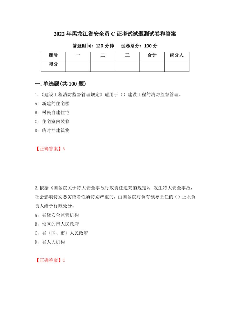 2022年黑龙江省安全员C证考试试题测试卷和答案第20套