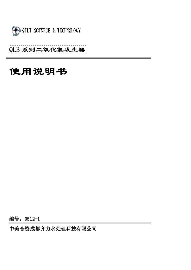 QLB系列二氧化氯发生器使用说明书