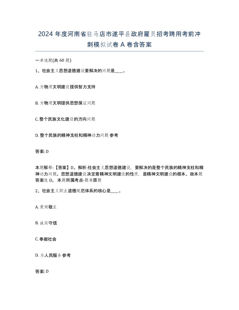 2024年度河南省驻马店市遂平县政府雇员招考聘用考前冲刺模拟试卷A卷含答案