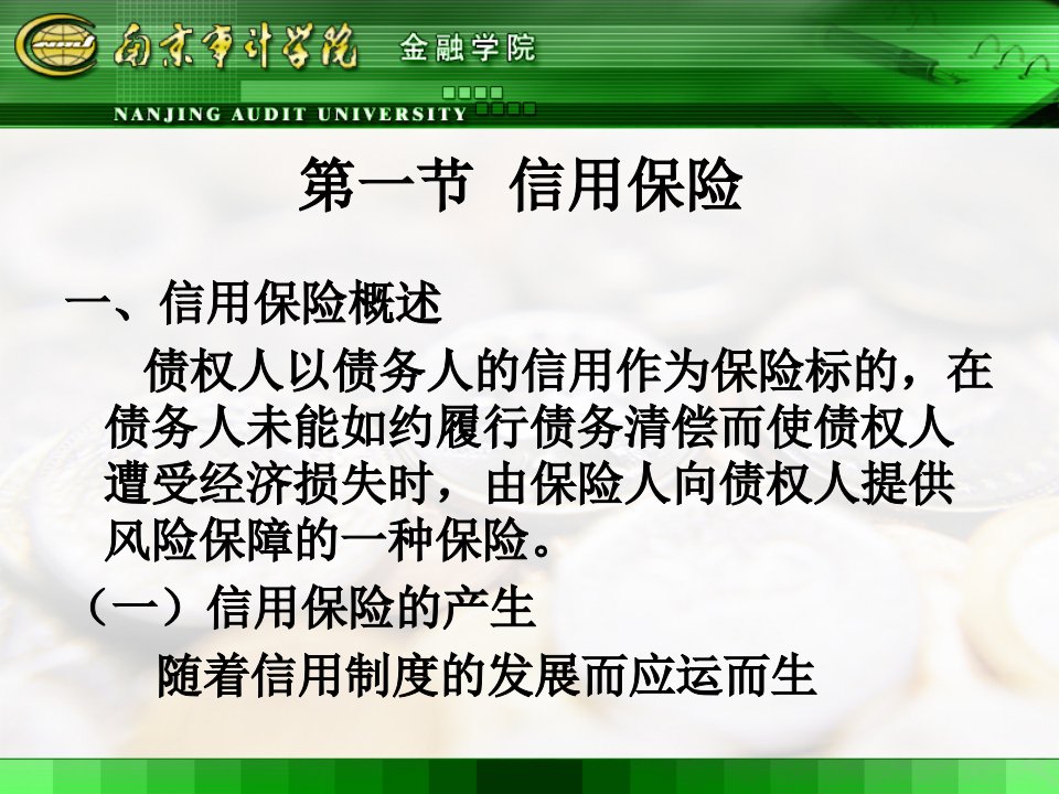 人大保险学课件第十七章信用保险与保证保险