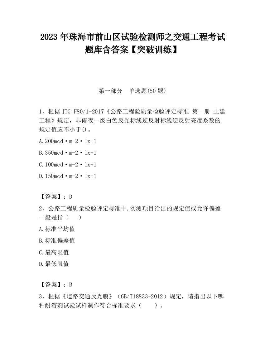 2023年珠海市前山区试验检测师之交通工程考试题库含答案【突破训练】