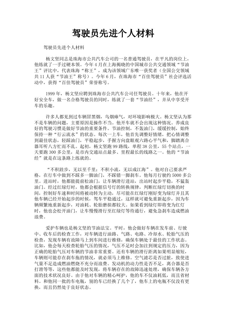 驾驶员先进个人材料