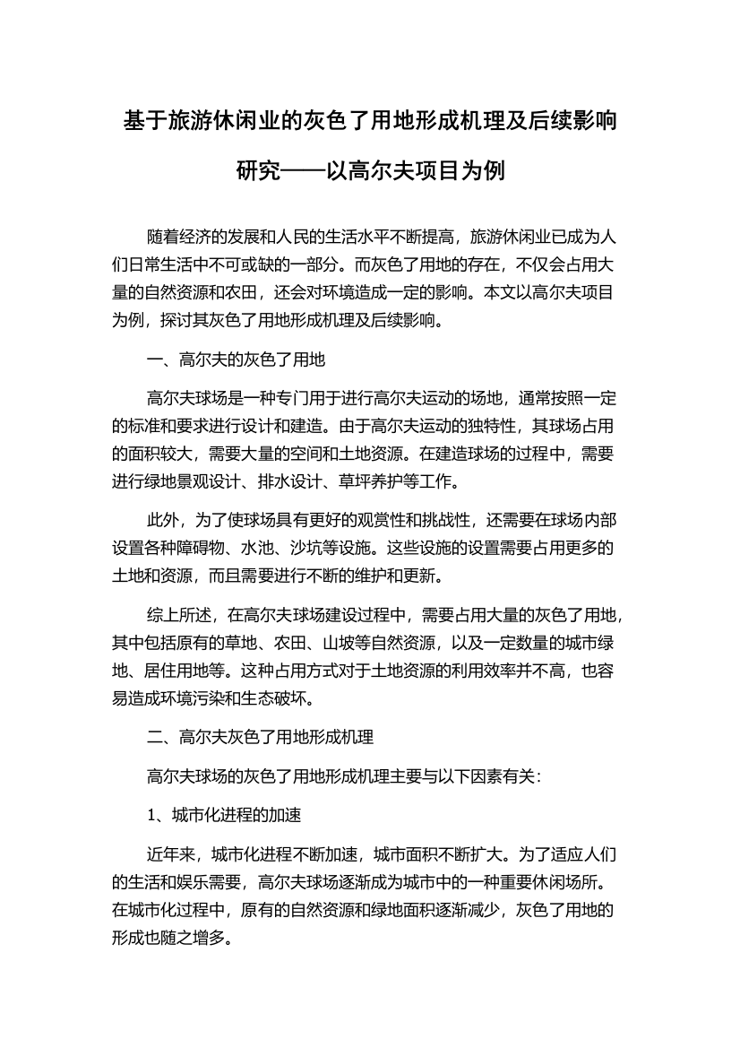 基于旅游休闲业的灰色了用地形成机理及后续影响研究——以高尔夫项目为例