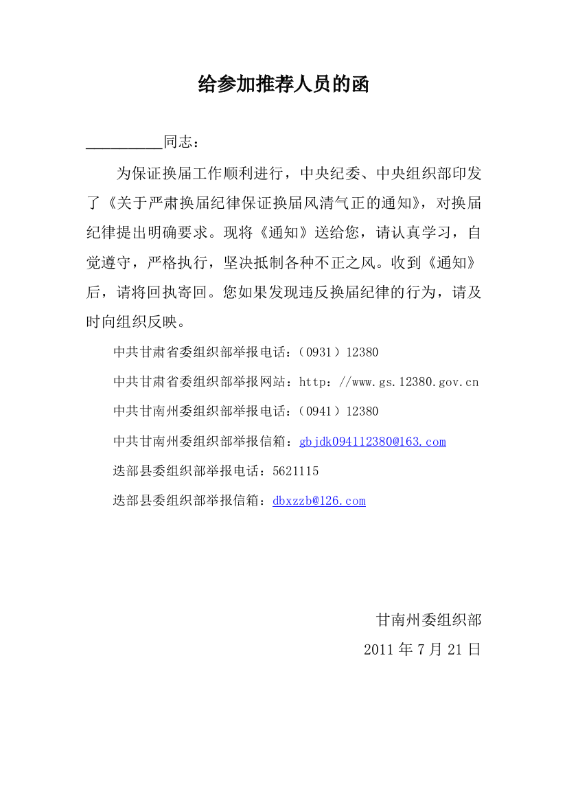 换届样表(函、回执、通知、调查问卷、公示、换届风气测评表)