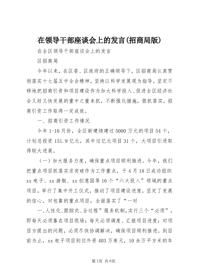 在领导干部座谈会上的发言(招商局版)