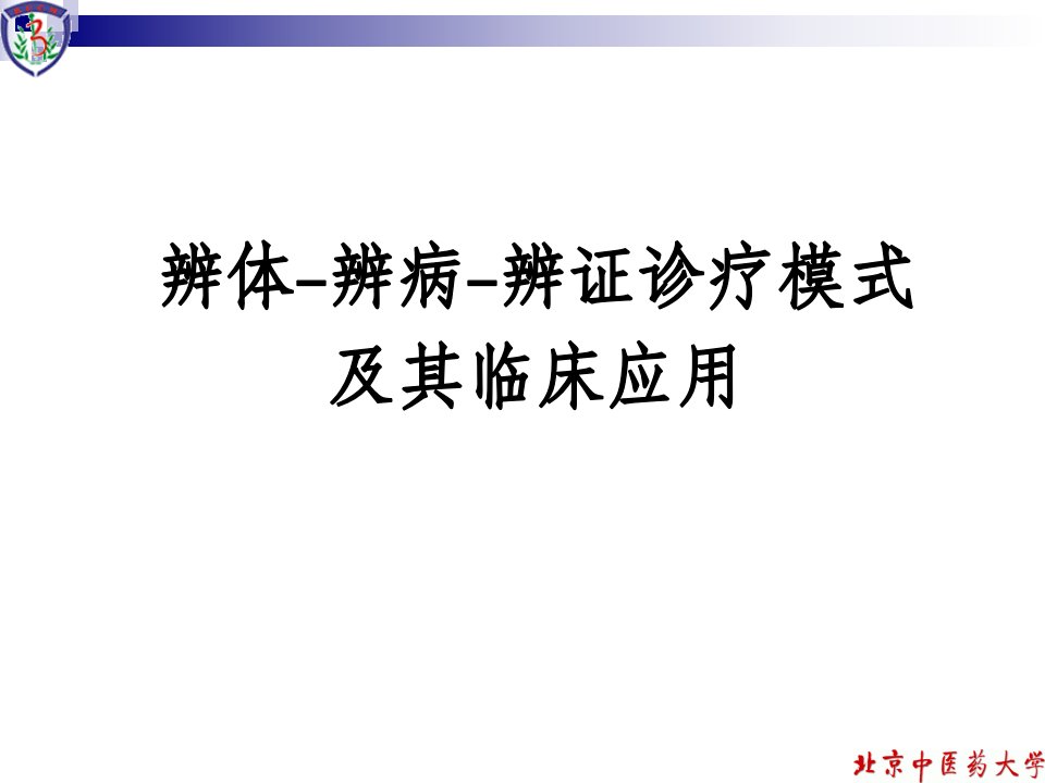 辨体-辨病-辨证诊疗模式及其临床应用