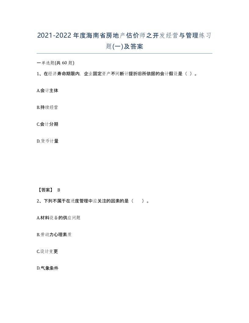 2021-2022年度海南省房地产估价师之开发经营与管理练习题一及答案