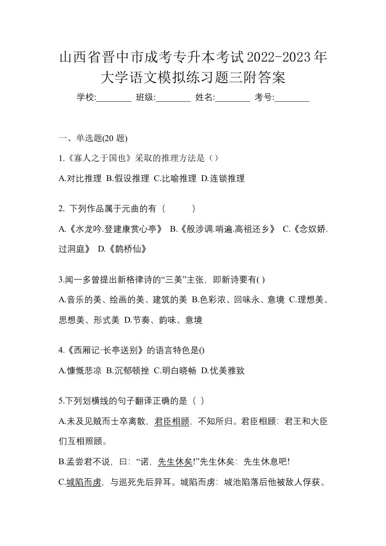 山西省晋中市成考专升本考试2022-2023年大学语文模拟练习题三附答案