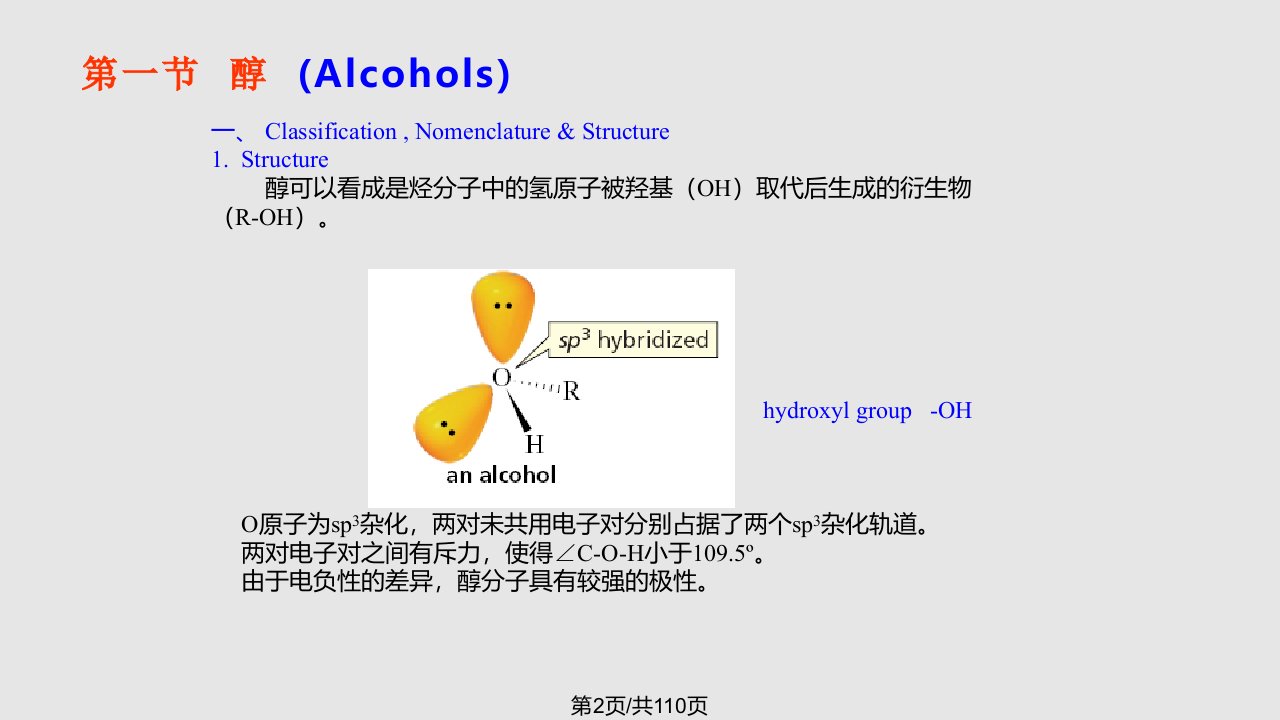 有机化学第五醇酚醚