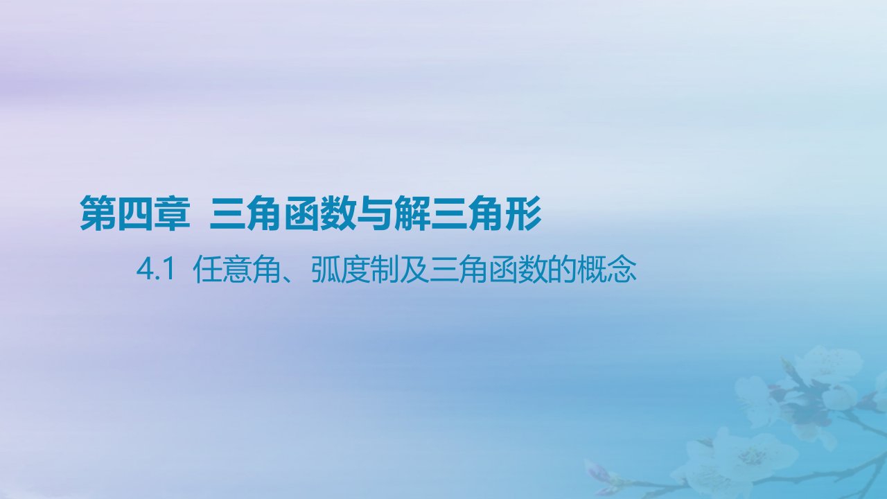 2025版高考数学一轮总复习第四章三角函数与解三角形4.1任意角蝗制及三角函数的概念课件