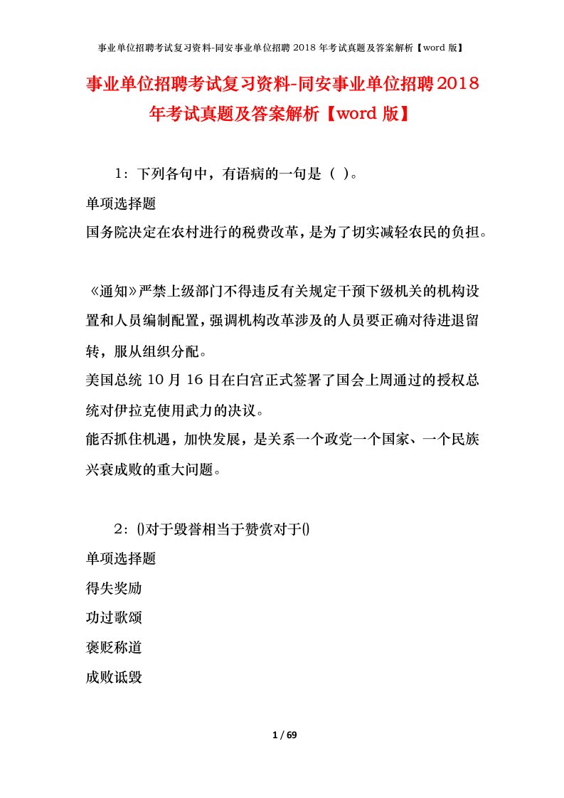 事业单位招聘考试复习资料-同安事业单位招聘2018年考试真题及答案解析word版