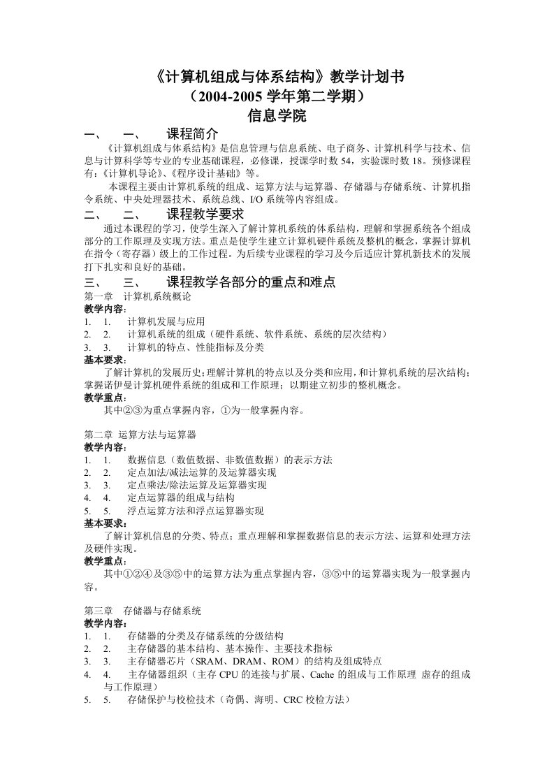 计算机组成与体系结构教学计划书